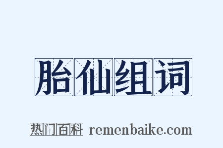 胎仙组词是什么意思的图片